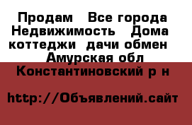 Продам - Все города Недвижимость » Дома, коттеджи, дачи обмен   . Амурская обл.,Константиновский р-н